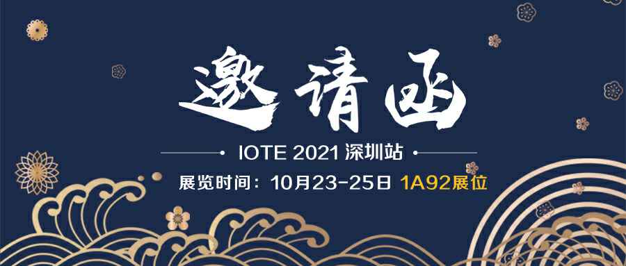 九游网页版·官方版在线入口-九游(中国)诚邀您参加10月23-25日深圳物联网展会